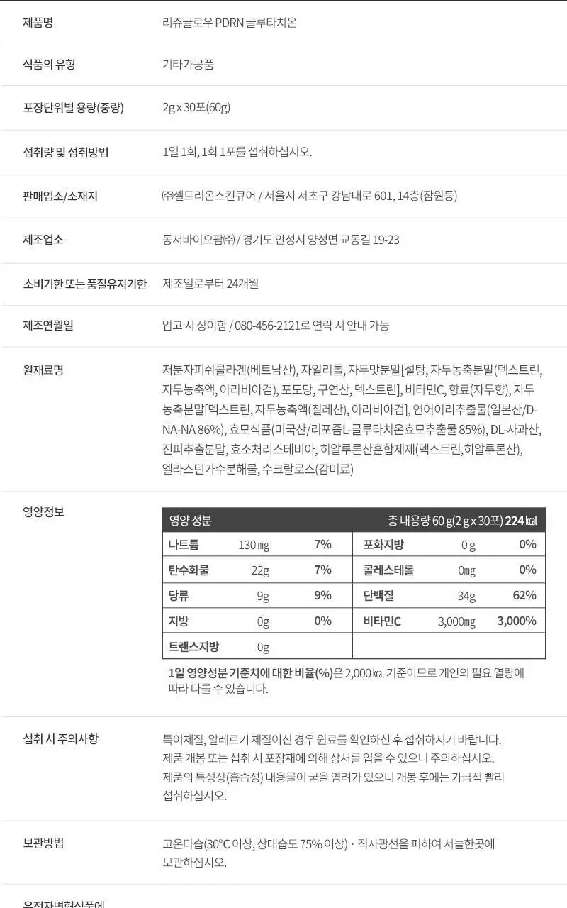 [다영PICK / 먹는 PDRN] 셀트리온 리쥬글로우 PDRN 글루타치온 30포 상세페이지 29